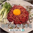 예술광장1로 | 광장시장 부촌육회 별관 위치 8년연속 미슐랭 맛집 후기