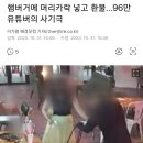 햄버거에 머리카락 넣고 환불...96만 유튜버의 사기극 이미지