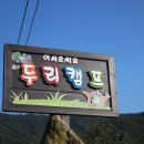 두리캠핑장 이미지