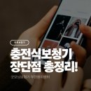 예손병원 | 부천보청기_충전식 보청기 이렇게 고르세요! 장단점 총정리