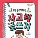 사고력을 키우는 초등 글쓰기 이미지