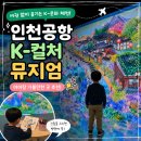 인천공항 아이랑 갈만한곳! 무료 K-컬처 뮤지엄 미디어아트 후기