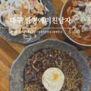 대구짬뽕맛집 볶음짜장면과 짬뽕이 맛있는 대현동맛집짬뽕에미친남자 솔직후기
