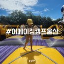[부산 근교 아이랑] 어메이징캠프 울산점 텐트패키지 후기