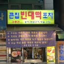 큰집 빈대떡 포차 이미지