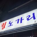 킹노가리 이미지