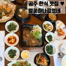 2020농장 | 공주 티비나온 블루리본 한식 맛집 밥꽃하나피었네 미나리떡갈비 한식 솔직후기