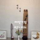 소수집중 해금 연주 | 강남 교대역 직장인 이색취미 해랑가랑 해금 가야금연주 원데이클래스