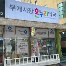부개시장온누리약국 네이버블로그