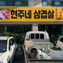 현주네삼겹살 네이버블로그