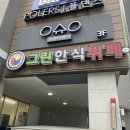 그린한식뷔페 이미지