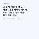 LG전자 기능직 정규직 채용 | 용접자격증 하나면 도전 가능한 평택 공장 공고 완전 분석