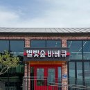 별빛숲캠핑바베큐 이미지