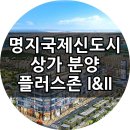 명지국제신도시 상가분양 CGV 왼쪽 쌍둥이빌딩 플러스존 1&amp;2차 이미지