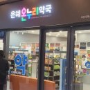 은혜온누리약국 이미지