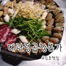 김포 맛집: 곱창구이랑 낙곱새가 맛있는 &#34;대관령곱창본가&#34;