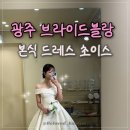 포제이컨설팅 | 광주 브라이드블랑 본식 드레스 피팅ㅣ추가금 없는 드레스