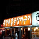 황가네숯불꼼장어 이미지