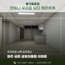 금호어울림1차아파트경로당 | 파주 금촌신축아파트 금호어울림 프리미엄청소 신혼부부 대만족후기