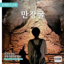 7월 제주도 가볼만한곳 만장굴 :: 여름에 꼭 가야 할 제주 이곳 후기