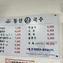 동산생국수 이미지