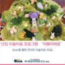 분당차병원 난임센터 미술치료 프로그램 ‘아뜰리에 쉼’ - 가정에서 Zoom으로 함께해요