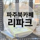 숲소리 북카페 | [파주북카페] 리파크 조용히 머물기 좋은 파주 북카페