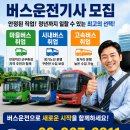 버스회사 취업 나이 합격 비교 및 음주운전 이력 가능할까? 경기도 버스기사모집 무경력자 서울마을버스취업 시내버스취업 급여 연봉비교 이미지