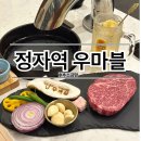 정자역약국 | 분당 정자동 우마블(협찬❌ 내돈내산 정자역소고기 정자역맛집)