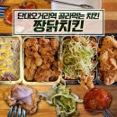 골라먹는짱닭치킨 | [단대오거리 치킨] 취향에 맞게 골라 먹는 치킨집 : 짱닭치킨