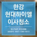 주안현대서비스주식회사 | 서울 한강현대하이엘 이사청소 / 입주 전 완벽 클리닝 후기