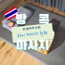 방콕 아속역 마사지 추천 (에이타이 2호점, 오키드 스파, 디오 스파)