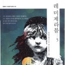 레 미제라블 / 빅토르 위고 지음 / 베스트트랜스 옮김 - 제4,5권 (2) 이미지