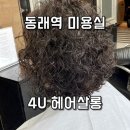 마리살롱 | 동래역 미용실 4U헤어살롱 마리 원장 펌 후기 뽀글펌 성공!