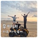 꿍이네농장 | 호치민 근교 무이네 사막투어, 남자들끼리 떠난 새벽 일출 여행