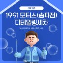 드림모터스세차장 | 1991모터스 송파(마천)점 디테일링세차 신규오픈 후기