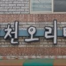 샘천오리탕 네이버블로그