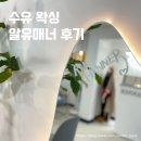 알유매너 | [수유왁싱] 수유역 깔끔하고 프라이빗한 왁싱 전문샵 '알유매너' 후기
