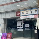 [부산 광안리]🍜 미슐랭 인정한 평양냉면집 백일평냉 방문후기