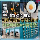 성동할인마트 | 5월 성수팝업 배민 비마트 팝업스토어 한계란없다 방문후기