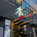 부산 중앙동 맛집 &#39;이정태 본참치&#39;참치 테이크아웃 포장 두번째 후기