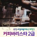 바리스타 커피 2급(야간) 이미지