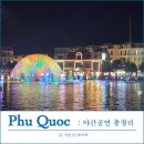 푸꾸옥 공연 4가지 완전정복 심포니오브더씨 포함 관람후기