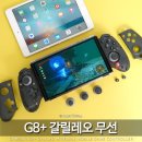 Touch PC존 | 블루투스 게임패드 추천 GAMESIR G8+ PLUS 닌텐도 스위치 아이패드 미니까지 플러스하다!