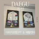 옥산로 | 대구 침산동 피티 더피지오랩｜어깨 말림·거북목 자세교정 PT 후기