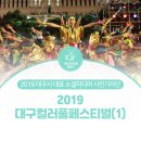레드존모토 | 대구시민기자단 : 대구컬러풀페스티벌 후기 #1 핫한 레드존과 하모니존의 다채로운 공연들(1)~