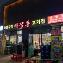 마장동 고기집 자양점 이미지
