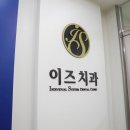 이즈치과의원 이미지