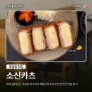 소신카츠 | [후암동 맛집] 소신카츠｜쫘악 늘어나는 치즈와 바삭하고 육즙가득 치즈카츠 돈가츠 맛집 후기
