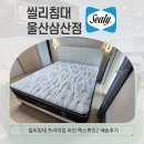 씰리침대한양 | 울산씰리매트리스 프리미엄 라인 엑스퀴짓 2 배송후기